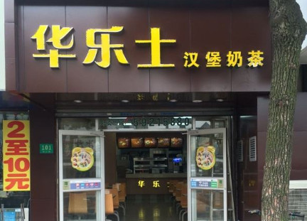华乐士炸鸡汉堡加盟